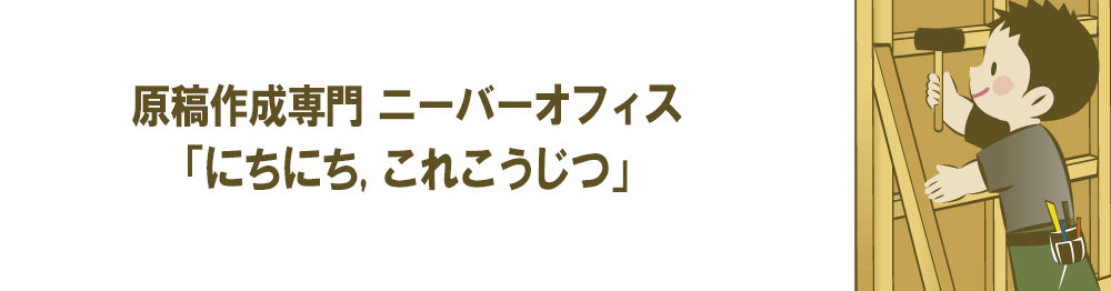 原稿作成会社の「にちにちこれこうじつ」