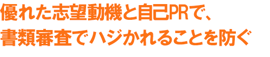 転職用の志望動機・自己PRの作成代行サービス